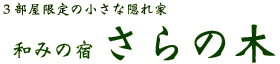 3��������̏����ȉB��Ɓ@�a�݂̏h�@����̖�